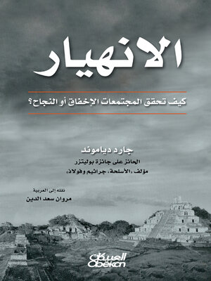 cover image of الانهيار